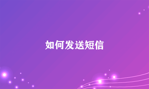 如何发送短信