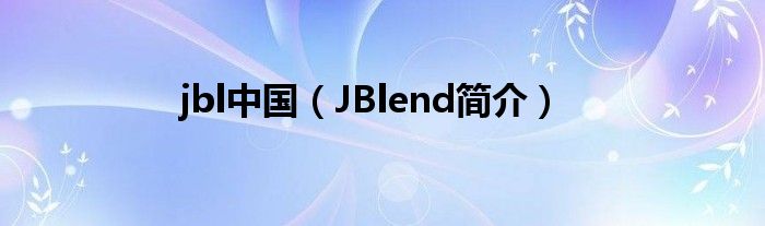 jbl中国JBlend简介