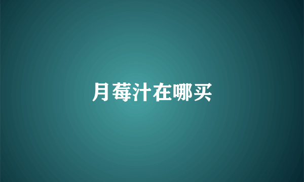 月莓汁在哪买