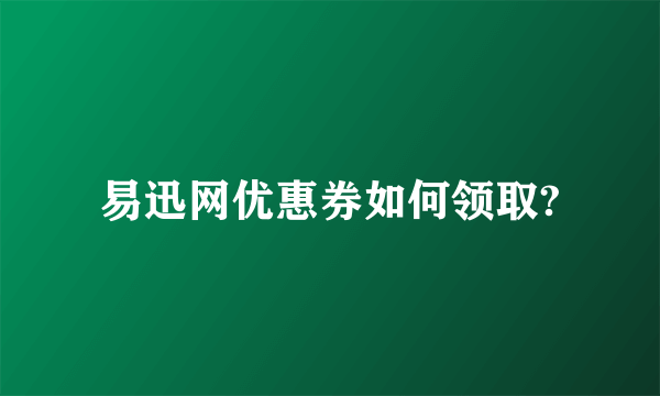 易迅网优惠券如何领取?