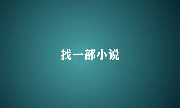 找一部小说