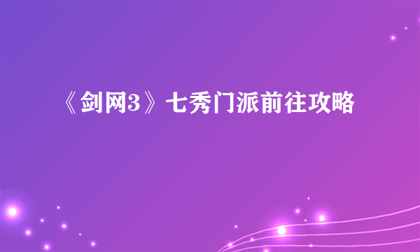 《剑网3》七秀门派前往攻略