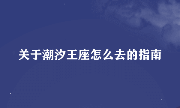 关于潮汐王座怎么去的指南
