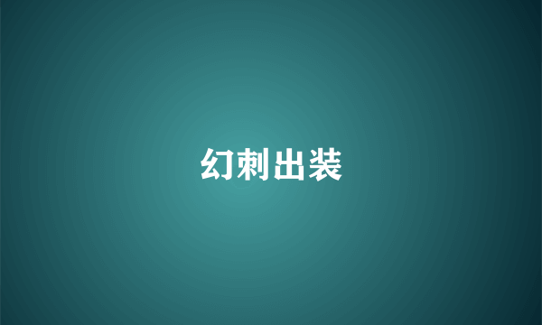 幻刺出装