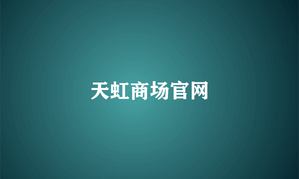 天虹商场官网