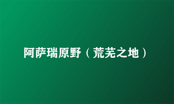 阿萨瑞原野（荒芜之地）