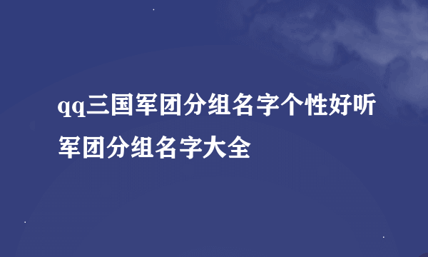 qq三国军团分组名字个性好听军团分组名字大全