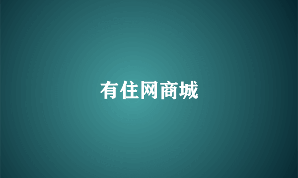 有住网商城
