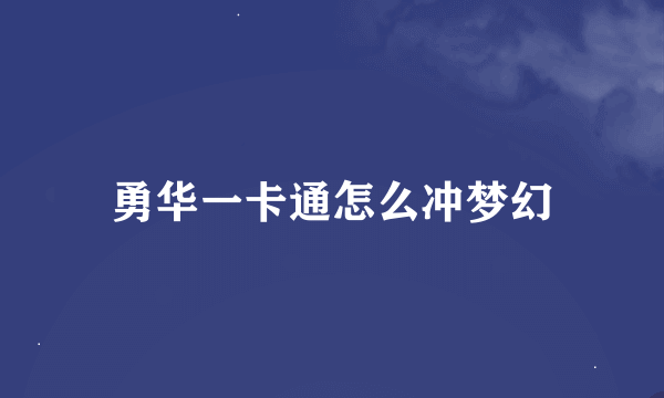 勇华一卡通怎么冲梦幻