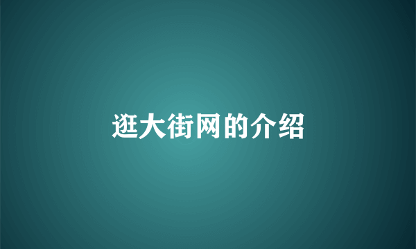 逛大街网的介绍