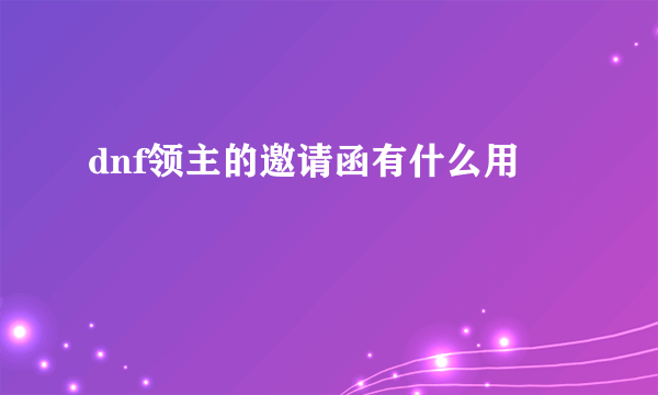 dnf领主的邀请函有什么用