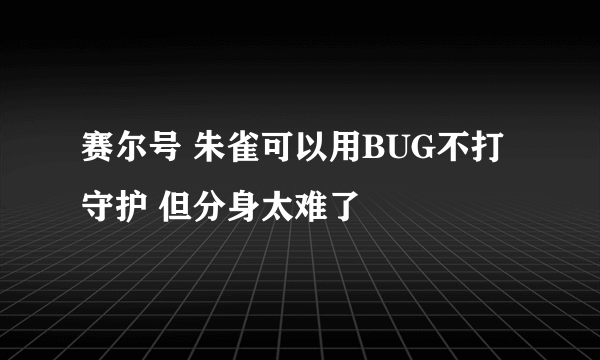 赛尔号 朱雀可以用BUG不打守护 但分身太难了