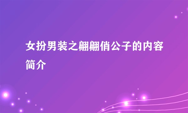 女扮男装之翩翩俏公子的内容简介