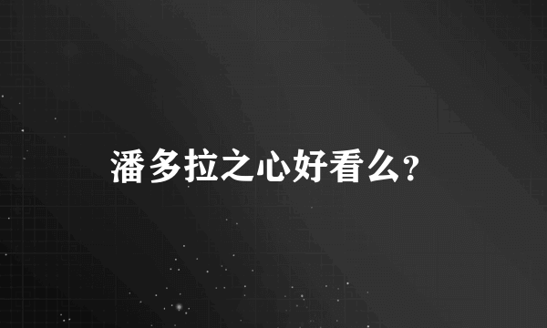 潘多拉之心好看么？
