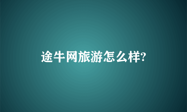 途牛网旅游怎么样?