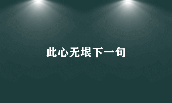 此心无垠下一句