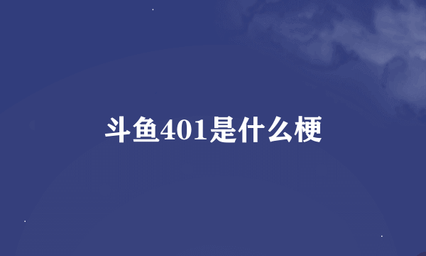 斗鱼401是什么梗
