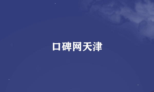 口碑网天津