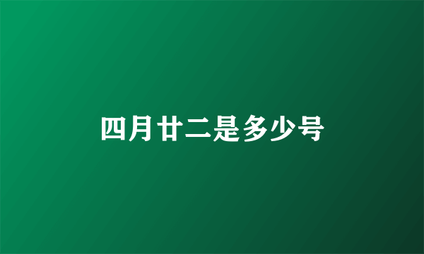 四月廿二是多少号