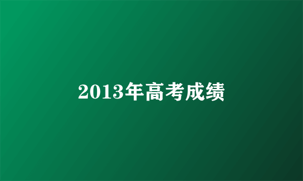 2013年高考成绩