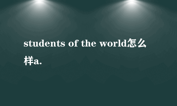 students of the world怎么样a.