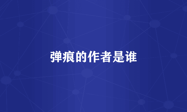 弹痕的作者是谁