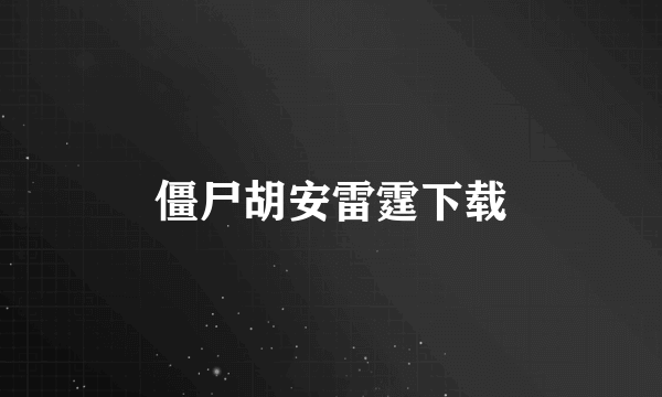 僵尸胡安雷霆下载