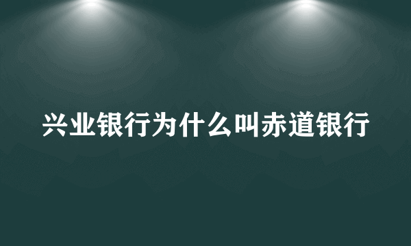 兴业银行为什么叫赤道银行