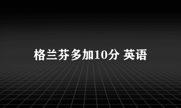 格兰芬多加10分 英语