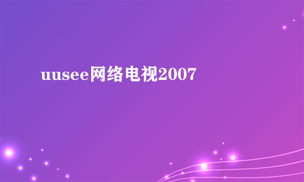 uusee网络电视2007