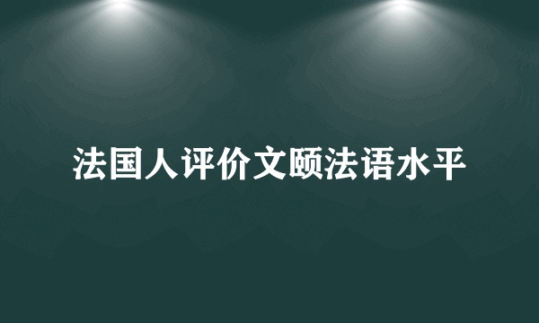 法国人评价文颐法语水平