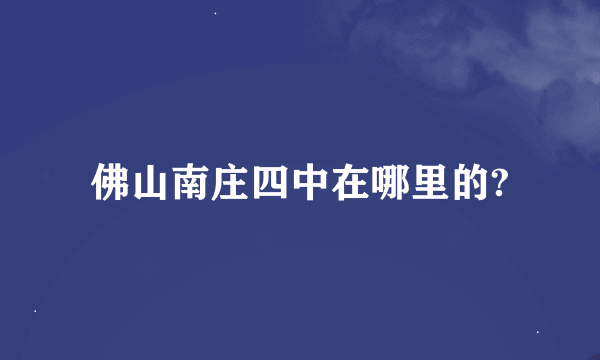 佛山南庄四中在哪里的?