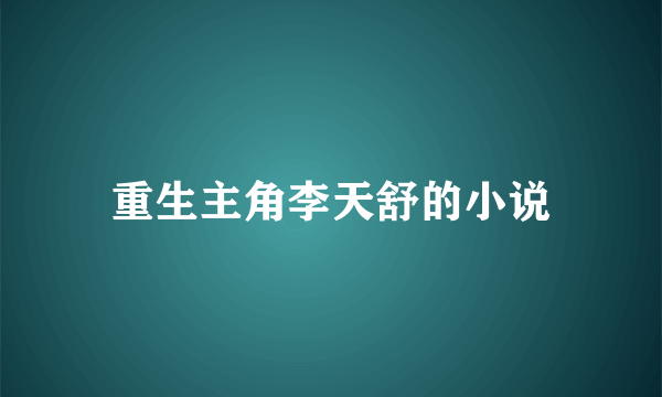 重生主角李天舒的小说