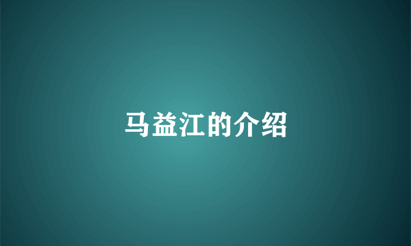 马益江的介绍