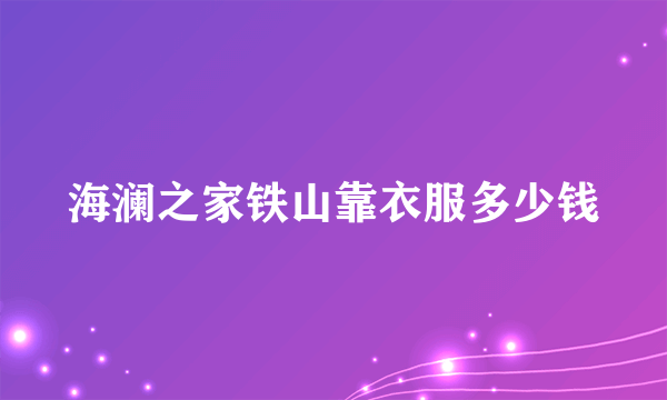 海澜之家铁山靠衣服多少钱