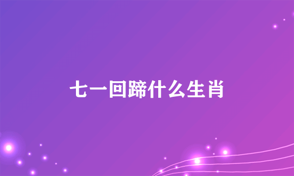 七一回蹄什么生肖