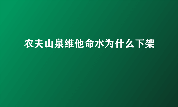 农夫山泉维他命水为什么下架