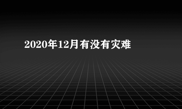 2020年12月有没有灾难
