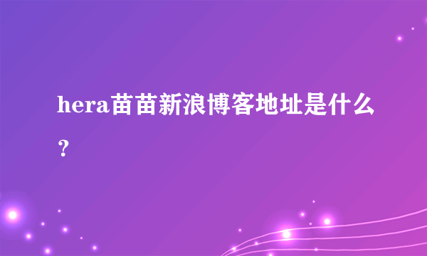 hera苗苗新浪博客地址是什么？