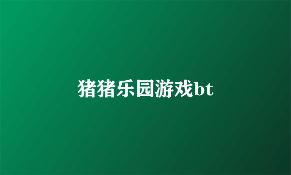 猪猪乐园游戏bt