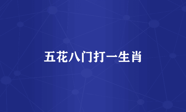 五花八门打一生肖