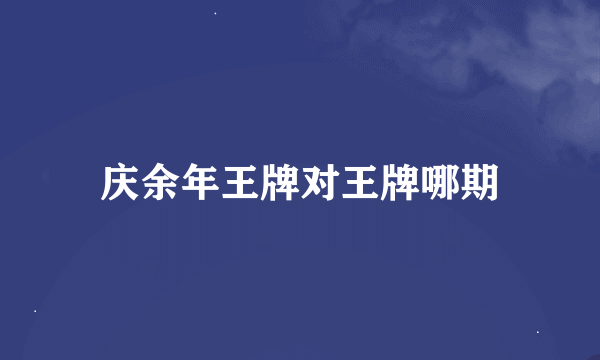 庆余年王牌对王牌哪期