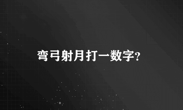 弯弓射月打一数字？