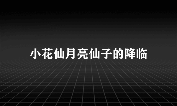 小花仙月亮仙子的降临
