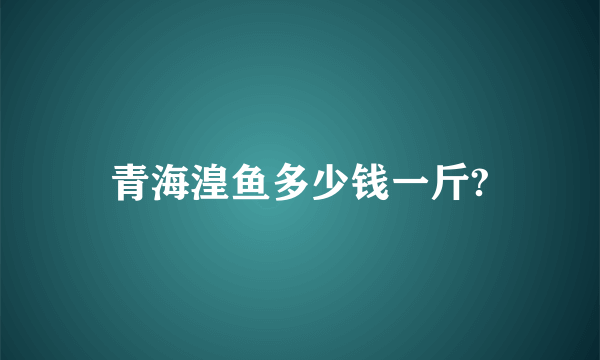 青海湟鱼多少钱一斤?