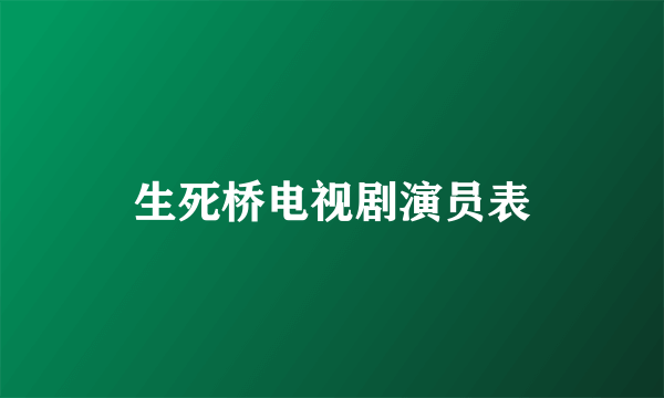 生死桥电视剧演员表