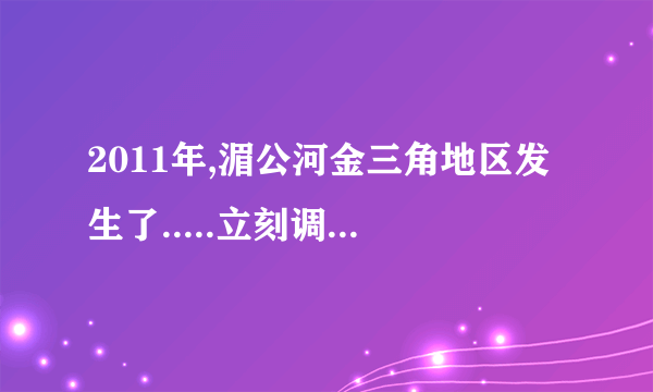 2011年,湄公河金三角地区发生了.....立刻调动警力,并竭力促成（）的成立
