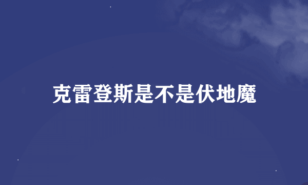 克雷登斯是不是伏地魔