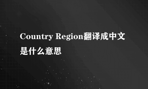 Country Region翻译成中文是什么意思