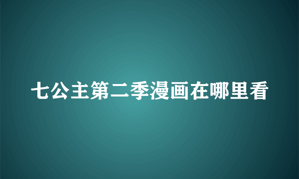七公主第二季漫画在哪里看